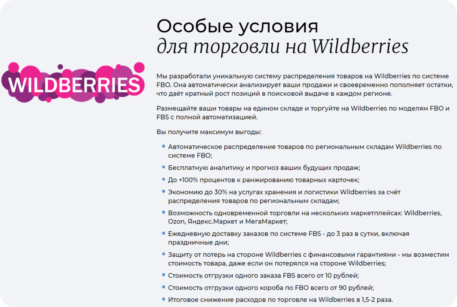 Особые условия торговли на Wildberries